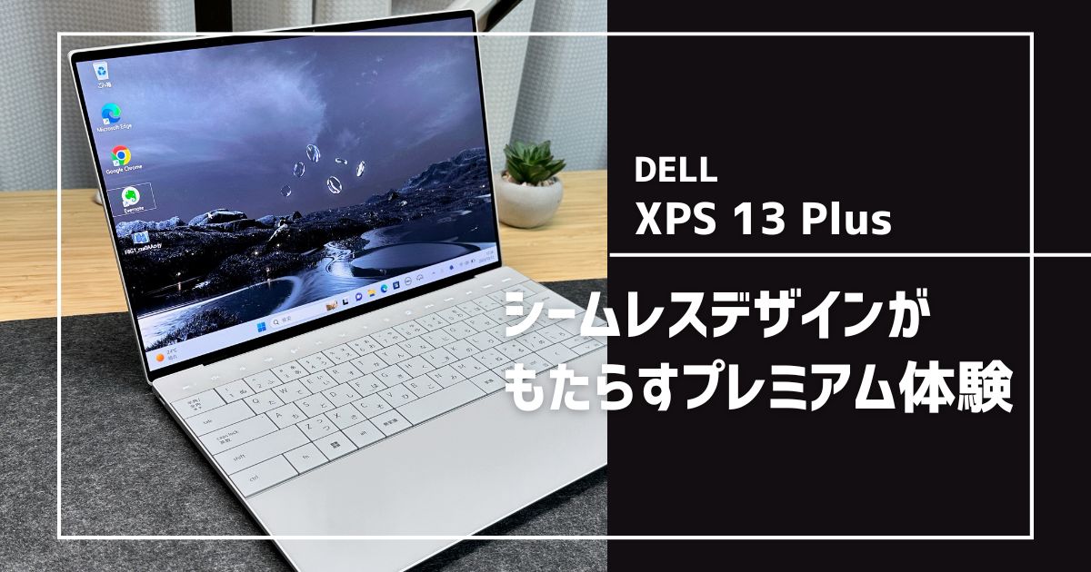 XPS 13 Plus（9320）をレビュー｜ハイスペックの先に行く