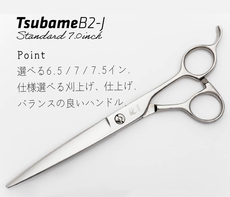 B2-J バーバー 理容 向け ロングシザー｜美容ハサミなら飛燕シザー