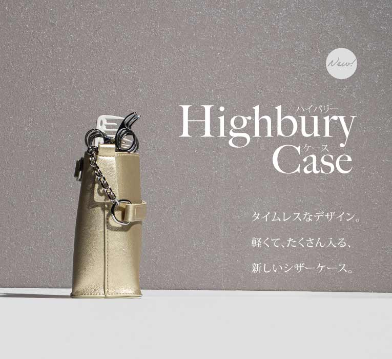 シザーケース:飛燕シザーオリジナル 「Highbury」ハイバリーケース