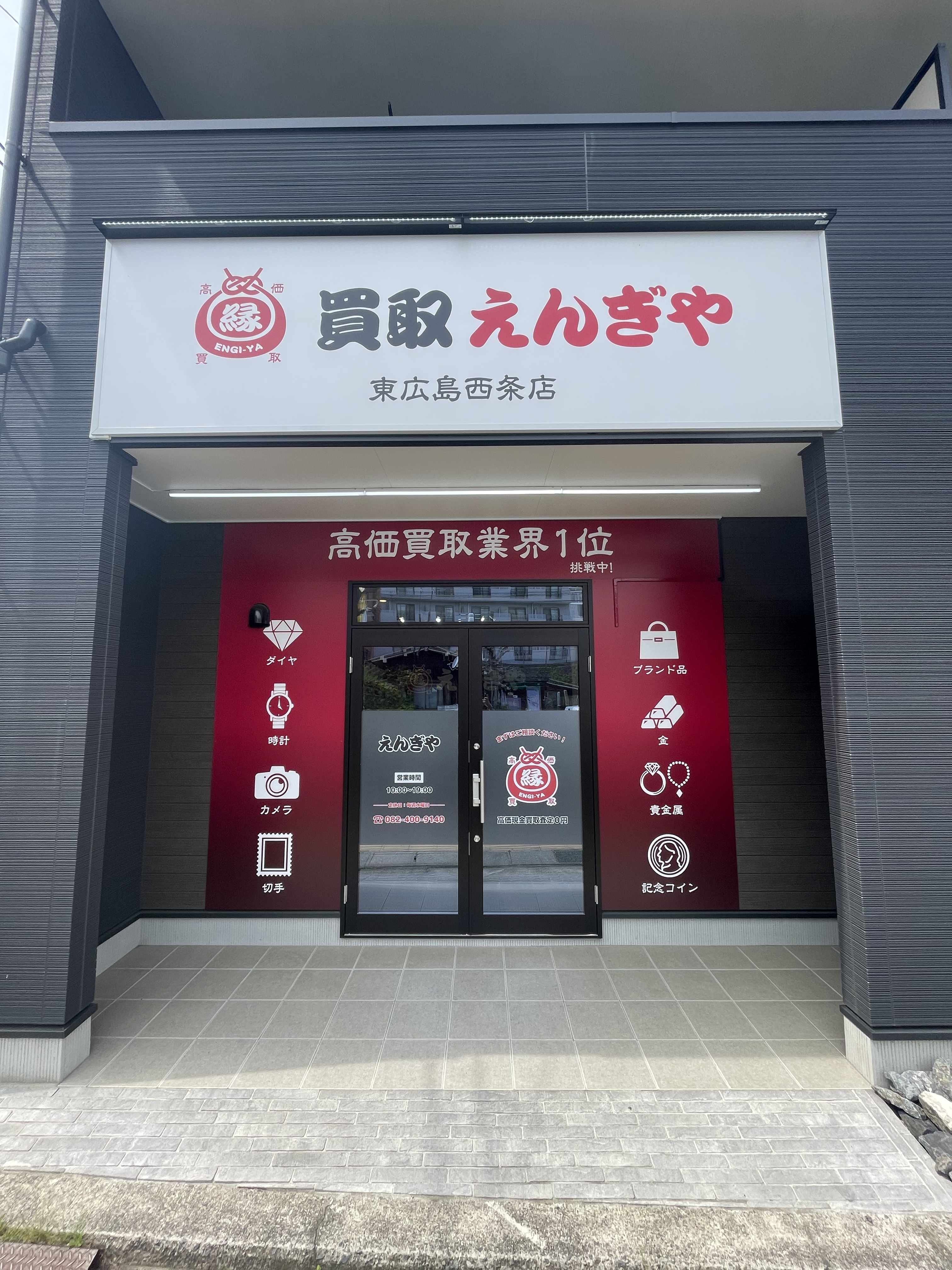 街角リポート】買取専門店「えんぎや東広島西条店」へ行ってきました