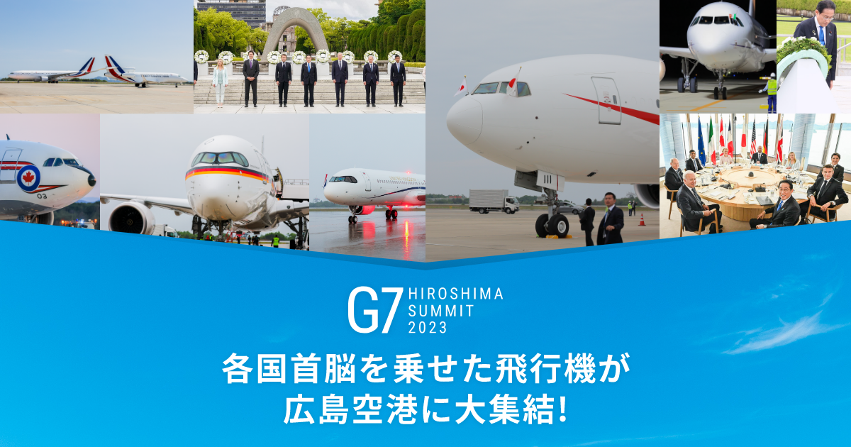 各国首脳を乗せた飛行機が広島空港に大集結！ | 広島空港