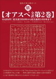 ヒカルランド / 【オアスペ全訳 第2巻】