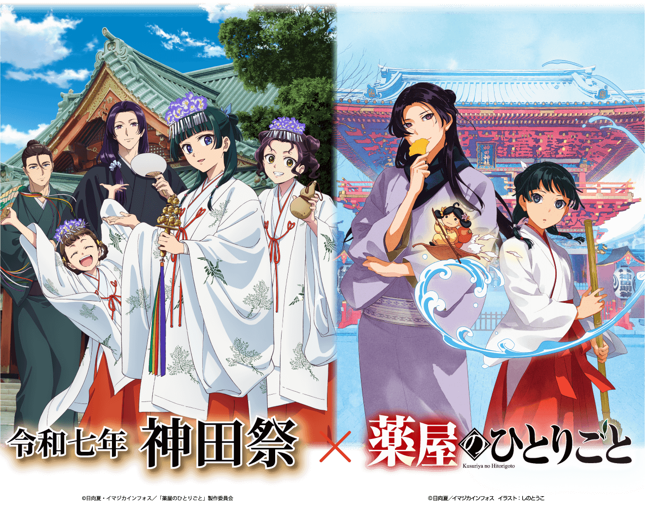 公式】令和七年神田祭 ×『薬屋のひとりごと』 物販特設サイト