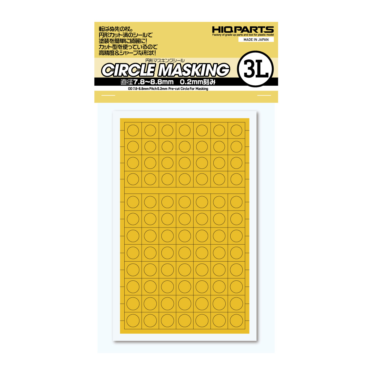 円形マスキングシール 3L（7.8～8.8mm）（1枚入） | ハイキューパーツ