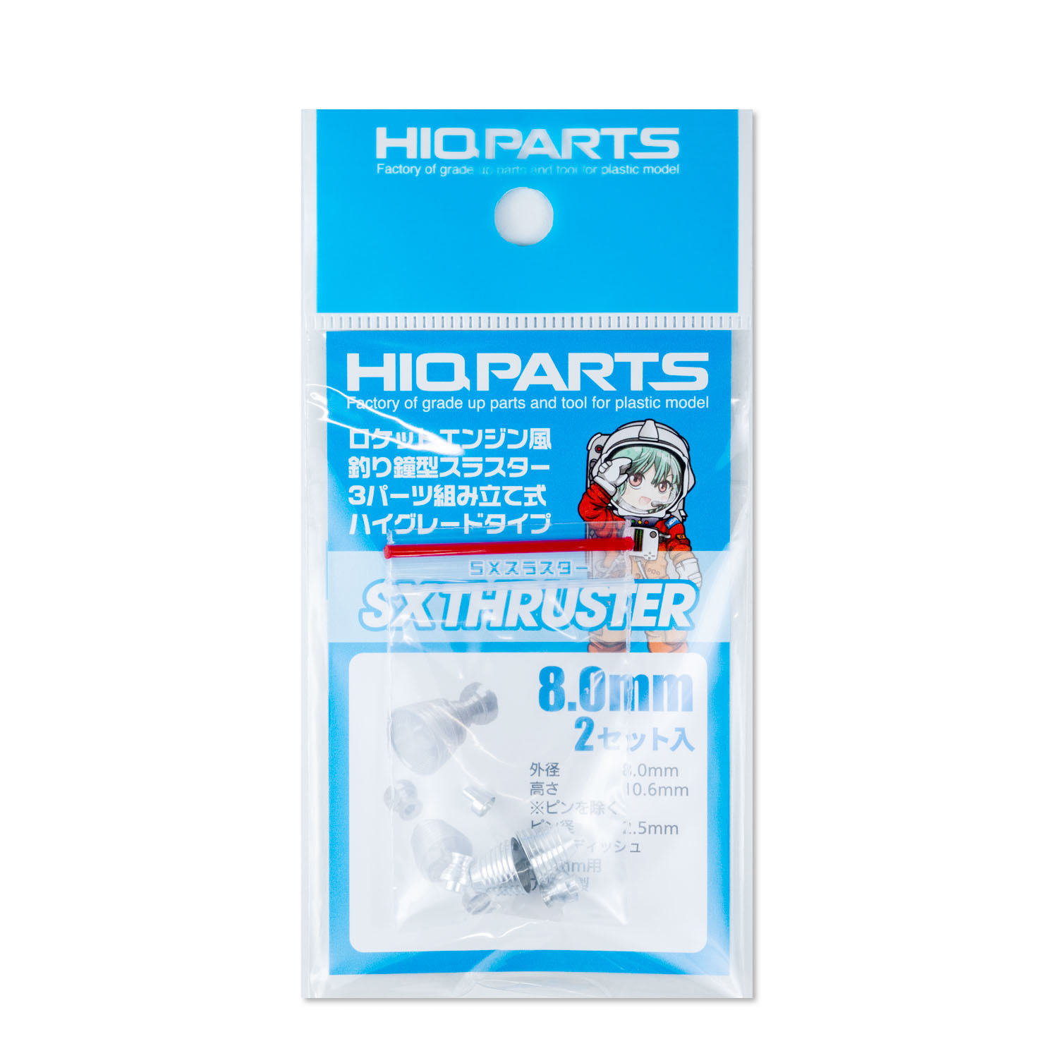 SXスラスター 8.0mm（2セット入） | ハイキューパーツ直営オンライン