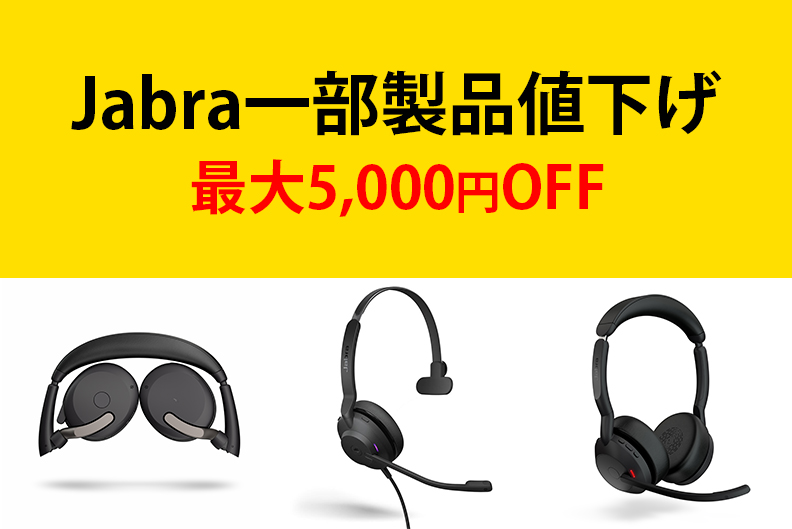 23年8月から】Jabra一部製品値下げ｜Jabra特集｜特集・連載｜平野通信