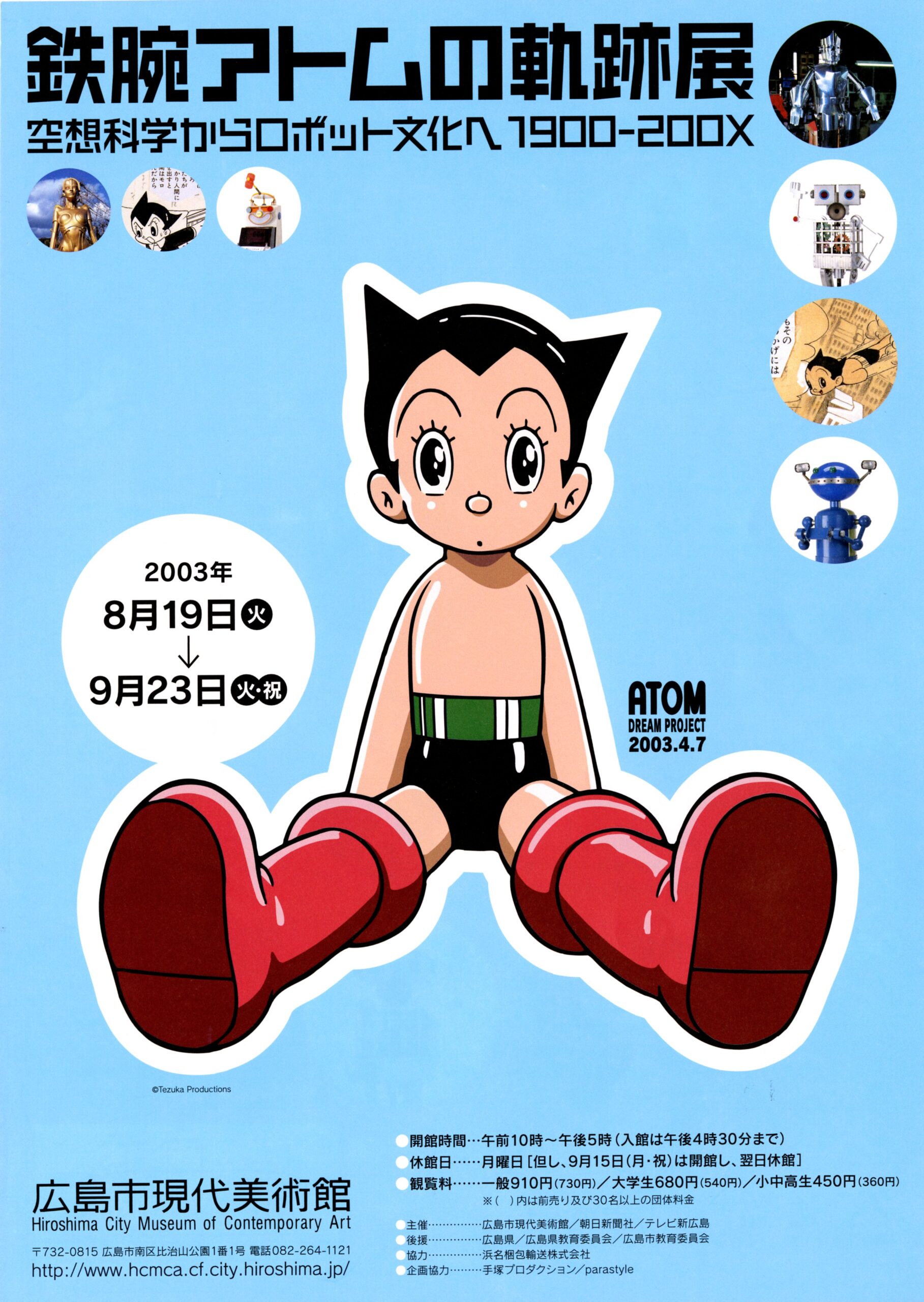 鉄腕アトムの軌跡展 空想科学からロボット文化へ1900-200X｜展覧会