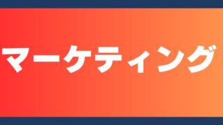 値引きしないと売れない？販促で損しないための心理学的視点 - Webと