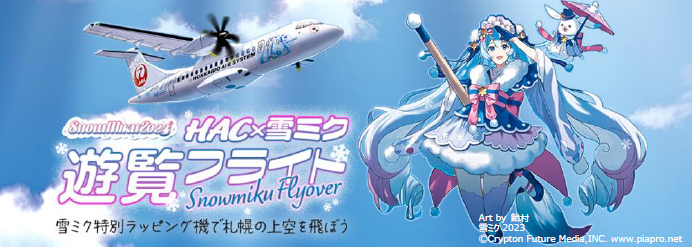 雪ミクラッピング機 遊覧フライトツアー発売 | HIS