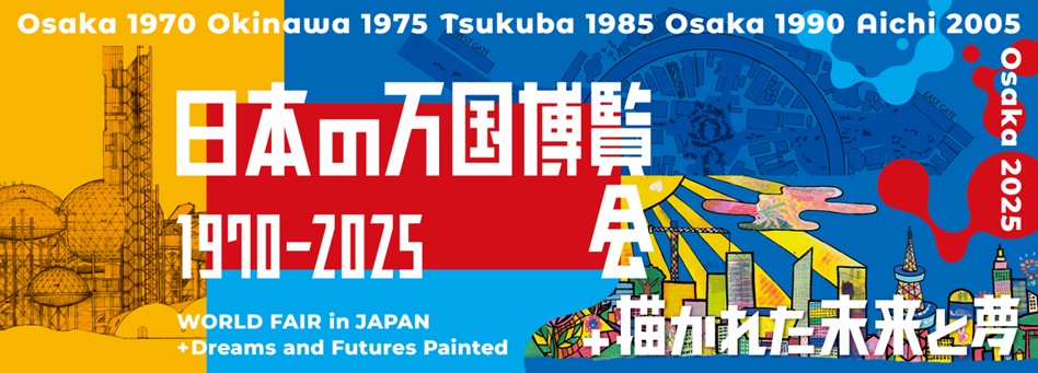 HIS、文化庁主催の展示「日本の万国博覧会 1970-2025+描かれた未来と夢