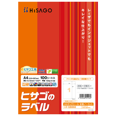 A4タックシール 全面ノーカット 再剥離タイプ｜HISAGO ヒサゴ株式会社