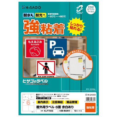屋外用ラベル 強粘再剥離 A4 6面 余白あり 角丸｜HISAGO ヒサゴ株式