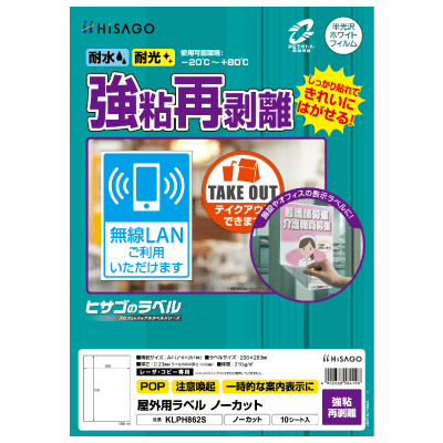 屋外用ラベル 結露面対応 A4 ノーカット 角丸｜HISAGO ヒサゴ株式会社