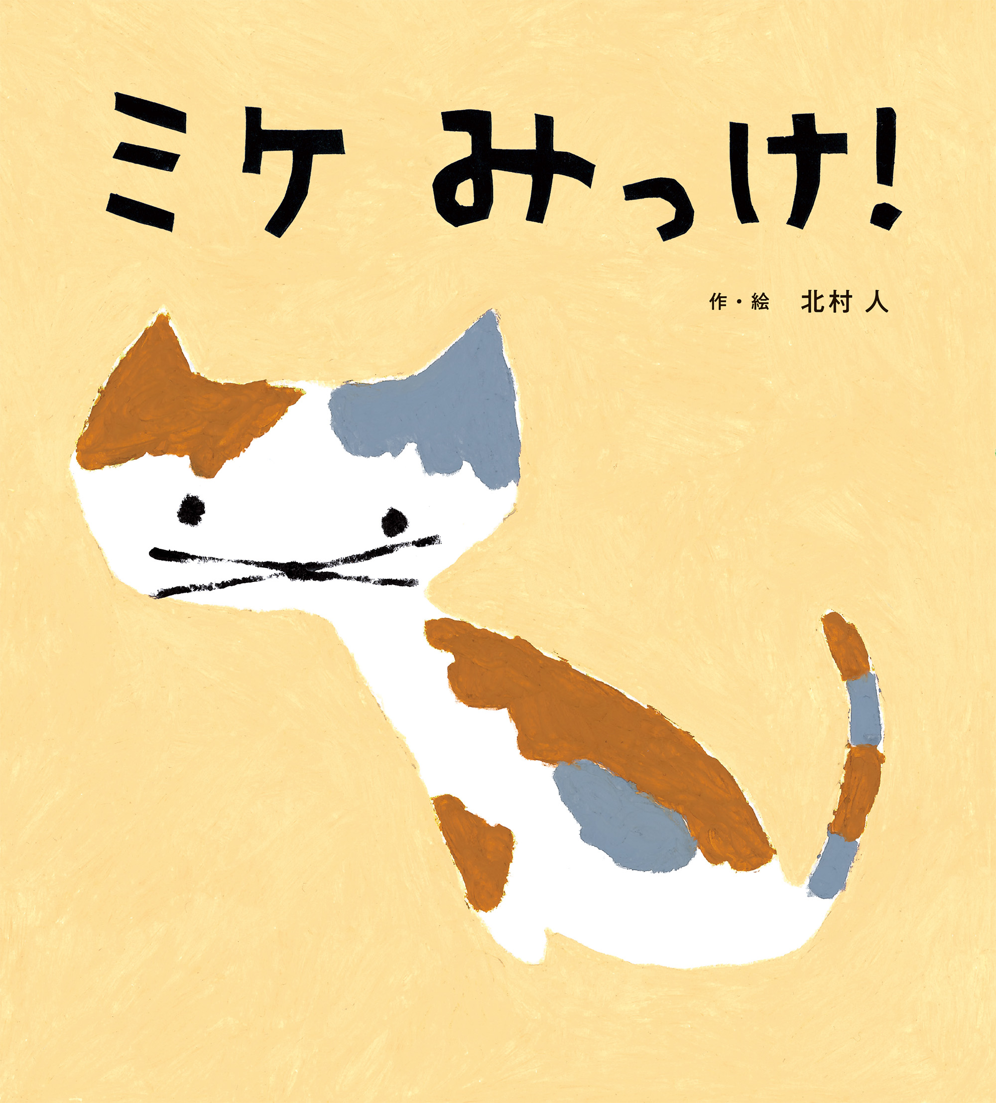 ミケみっけ！ - 作・絵／北村 人 - ひさかたチャイルド