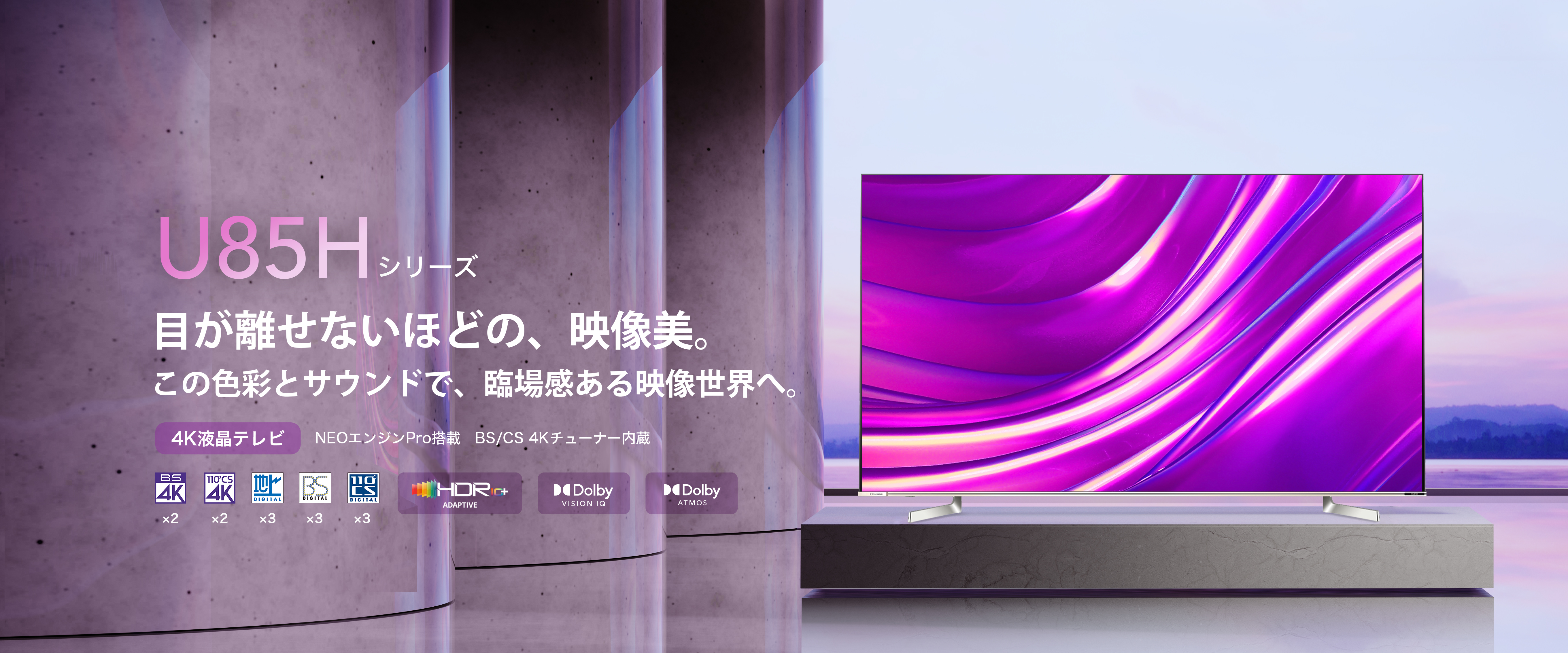 U85H | ハイセンスジャパン株式会社