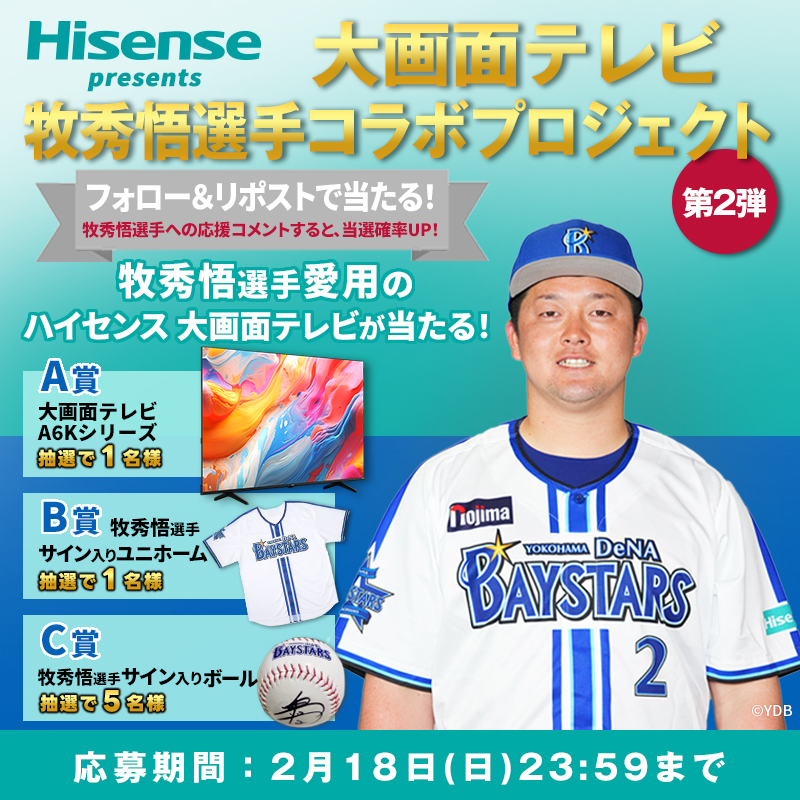 横浜DeNAベイスターズ“牧 秀悟選手” 愛用の大画面テレビ“A6Kシリーズ