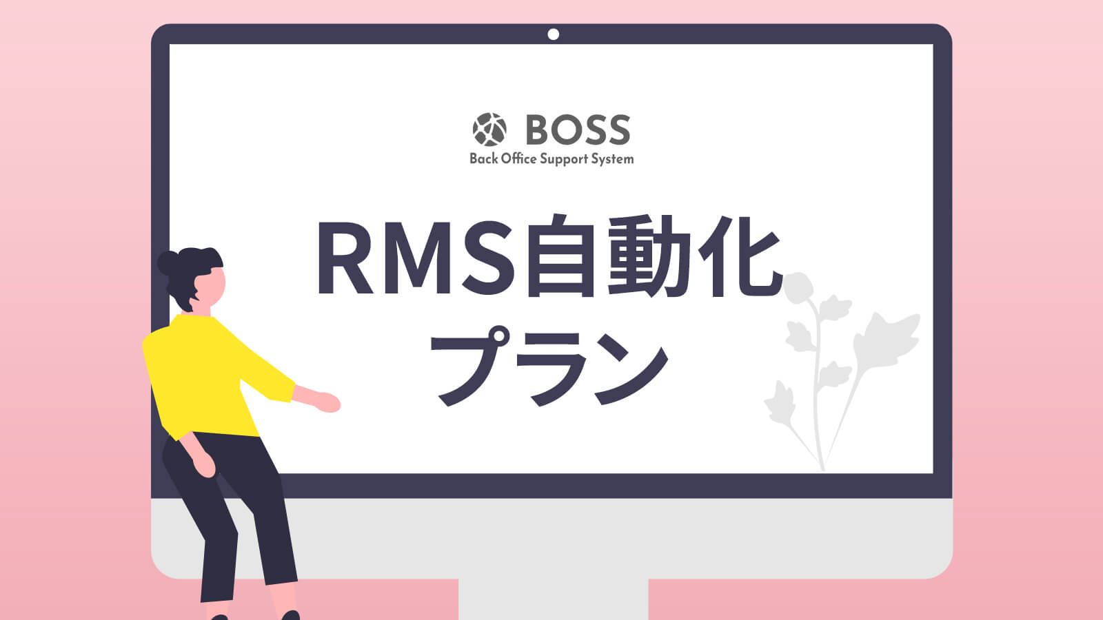 RMS自動化プランとは！？BOSSの新プランを解説します！ | BOSS+