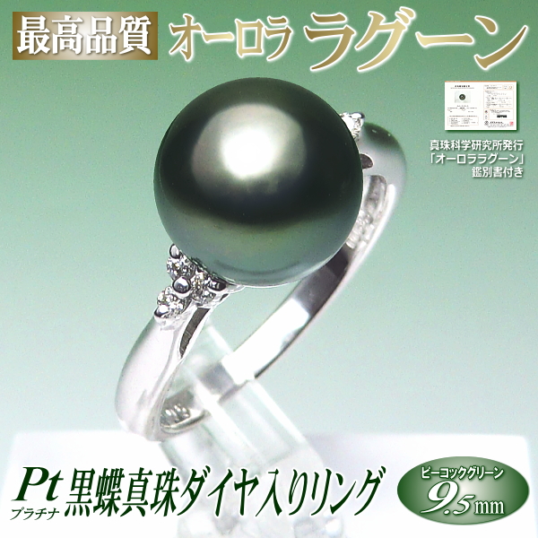 オーロララグーン 黒蝶真珠 リング プラチナ製 ダイヤ入り ピーコック