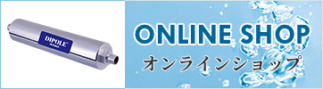 ダイポール（家庭用）｜株式会社エッチアールディ(HRD)