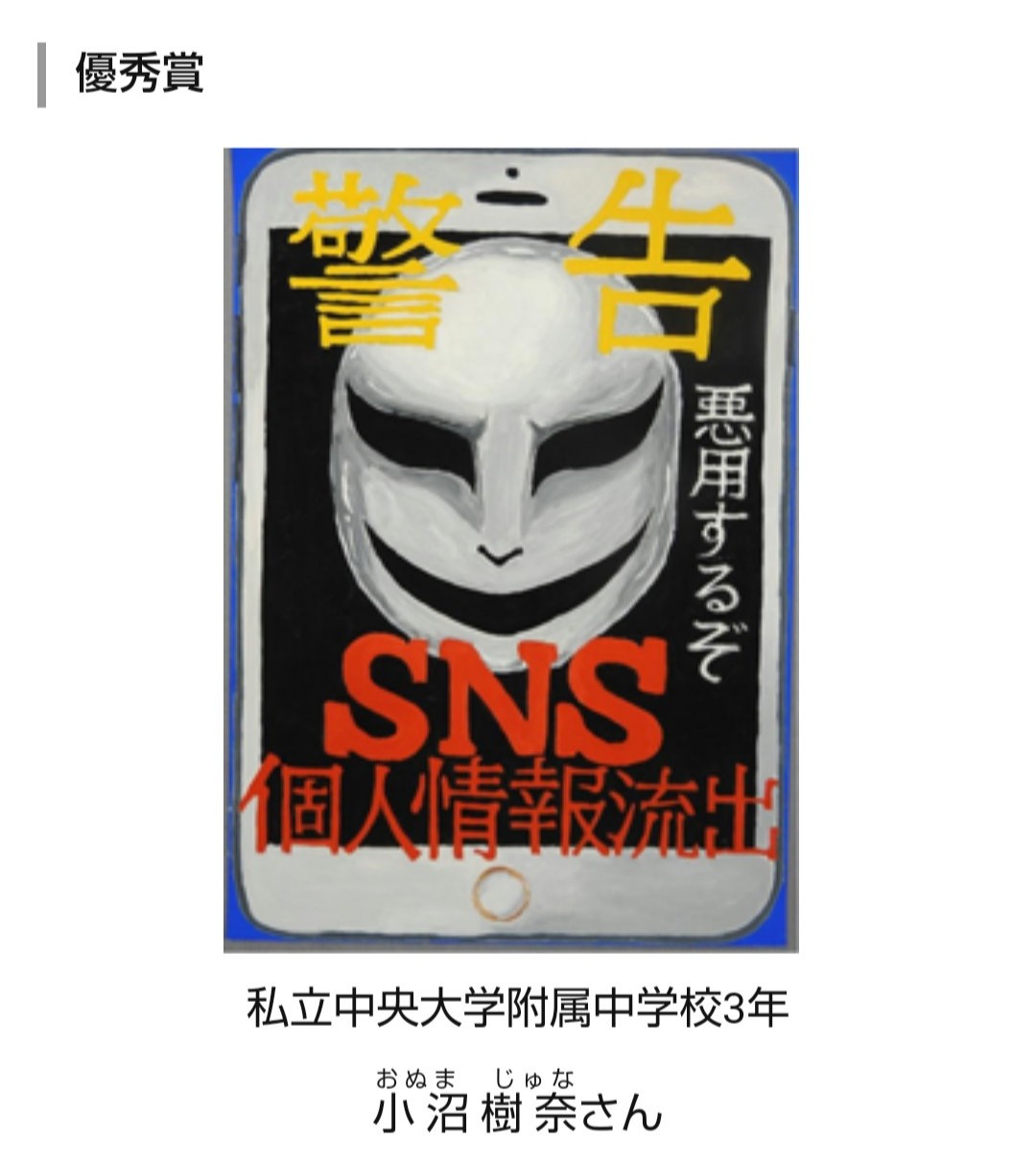 少年の非行防止啓発ポスター受賞 | 中央大学附属中学校・高等学校