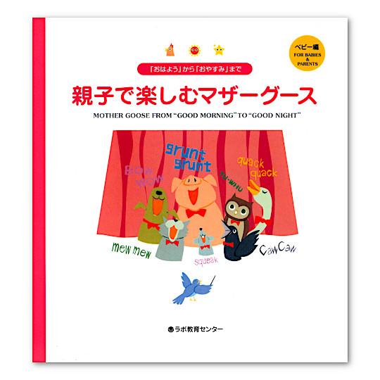 ラボ出版のCD付き英語絵本：本・絵本：百町森