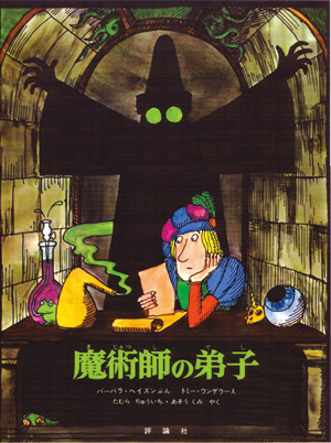 魔術師の弟子 | 株式会社評論社