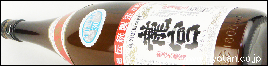 黒糖焼酎 龍宮 かめ仕込み | お酒のひょうたん屋