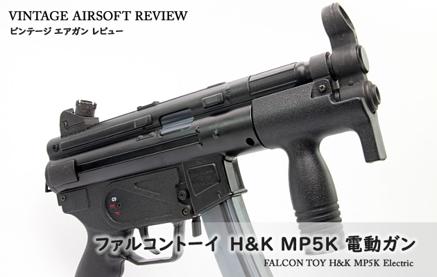 ファルコントーイ H&K MP5K エレクトリック(電動ガン) ビンテージ