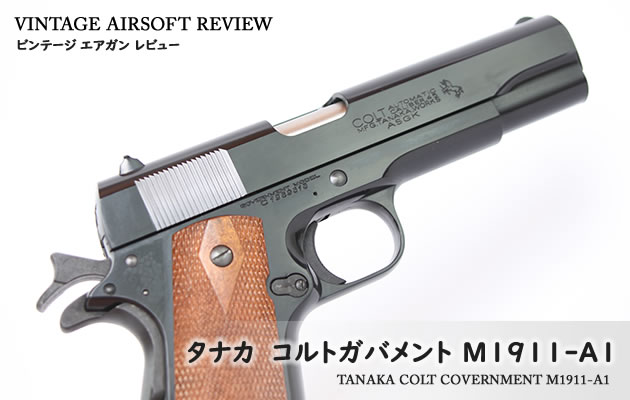 タナカ コルトガバメント M1911-A1 ビンテージ エアガン レビュー