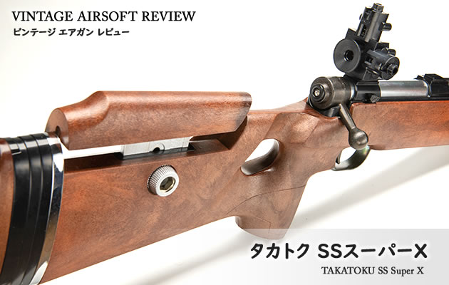タカトク SSスーパーX ビンテージ エアガン レビュー