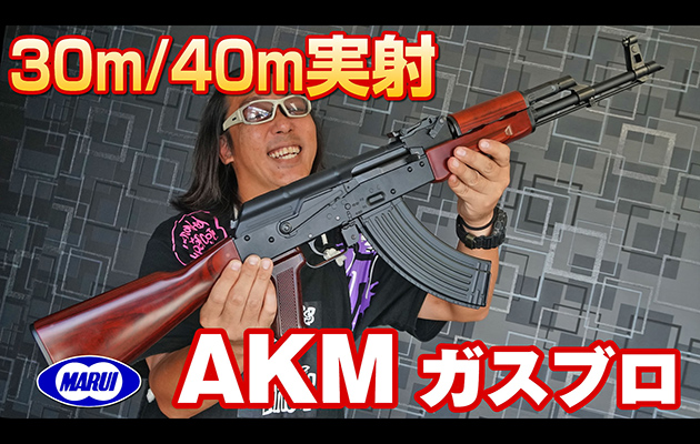 AKM 東京マルイ ガスガン エアガン レビュー
