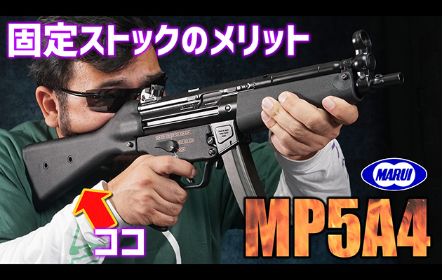 MP5A4 東京マルイ 次世代電動ガン エアガン レビュー