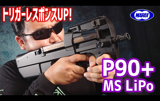 東京マルイ 電動ガン P90+ MS LiPoバッテリー エアガンレビュー