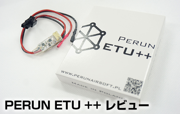 PERUN ETU ++ カスタム レビュー