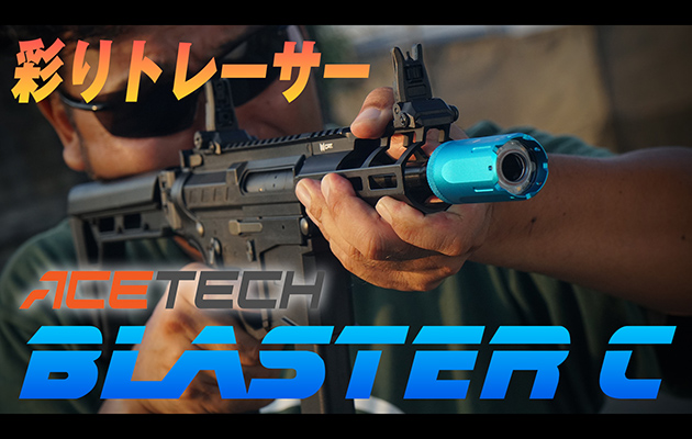 ACETECH トレーサー ブラスターC アイテム レビュー