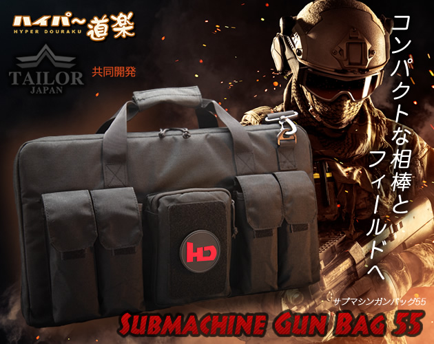 サブマシンガンバッグ55 ハイパー道楽 テイラージャパン共同開発 ガン
