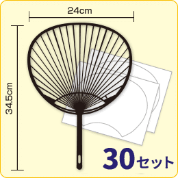 手作りうちわキットスタンダードサイズ（黒骨）30セット｜手作りうちわ