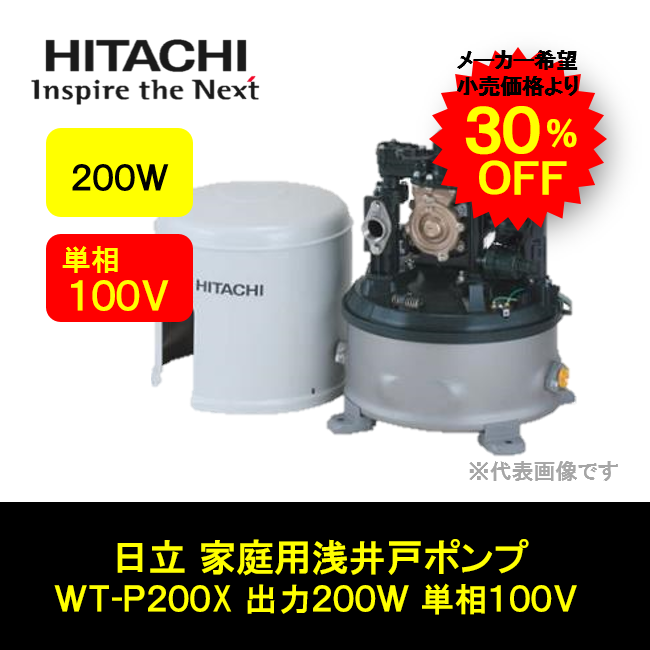 新商品 日立ポンプ 家庭用 浅井戸ポンプ 出力200W 単相100V WT-P200X