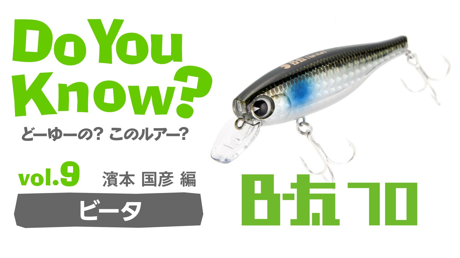 Do You Know？ vol.9 *〜B-太 70×濱本国彦編〜 | ima 公式ブランド