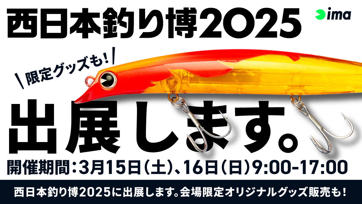 西日本釣り博2025 | ima 公式ブランドサイト-オンラインストア