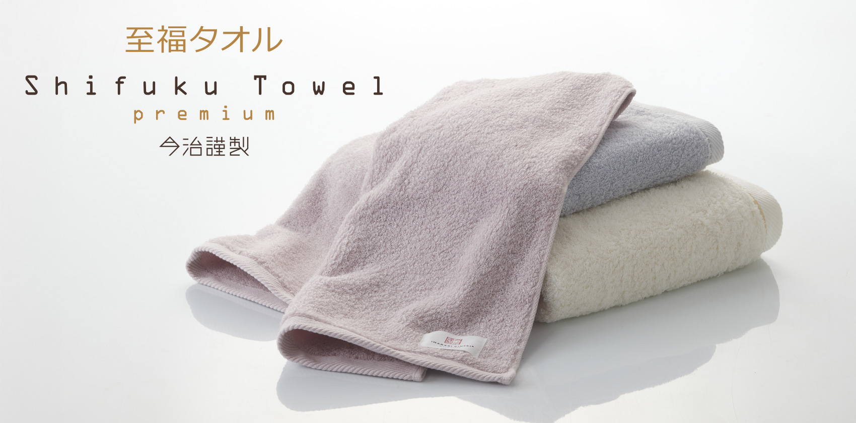 今治謹製 至福タオル premium フェイスタオル 1枚 約33×80㎝ TSH232