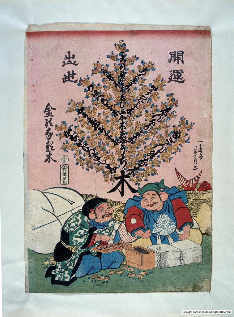 錦絵・絵画資料 - 開運出世金のなる木 貨幣博物館