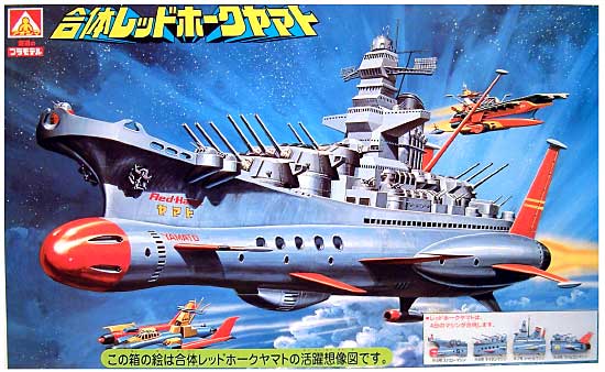 アオシマ 合体空母レッドホーク ヤマト 復刻版 合体マシン プラモデル