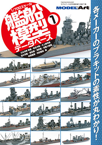 モデルアート 1/700スケール 艦船模型データベース 1 臨時増刊 871 本