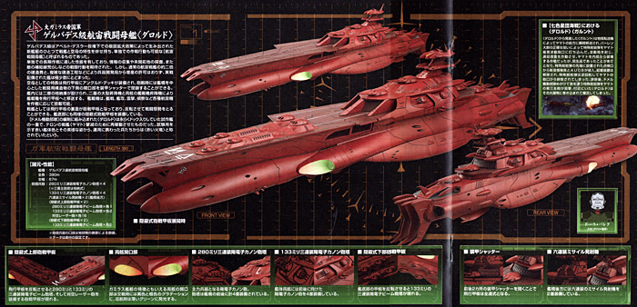 宇宙戦艦ヤマト 2199 大ガミラス帝国軍 ゲルバデス級航宙戦闘空母