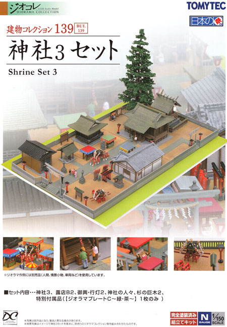 建物コレクション （ジオコレ） 神社 3 セット トミーテック