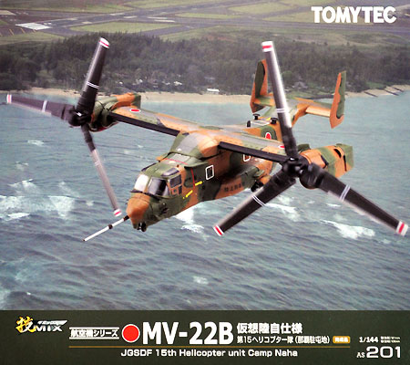 技MIX MV-22B オスプレイ 仮想陸自仕様 第15ヘリコプター隊 (那覇駐屯