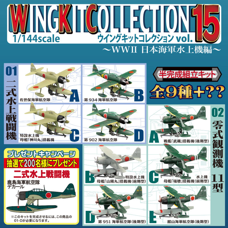 エフトイズ ウイングキットコレクション Vol.15 WW2 日本海軍水上機編