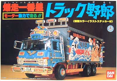 モーターで走るトラック野郎 爆走一番星 トラック野郎 バンダイ