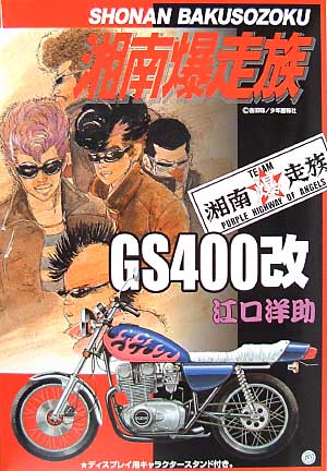 1/12 湘南爆走族 GS400改 江口洋助 アオシマ文化教材社